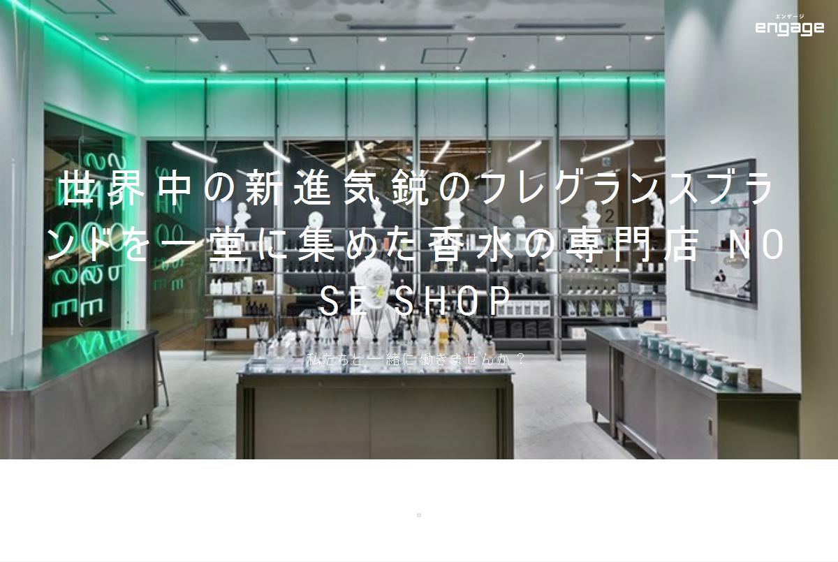 NOSE SHOP 株式会社の採用・求人情報-engage