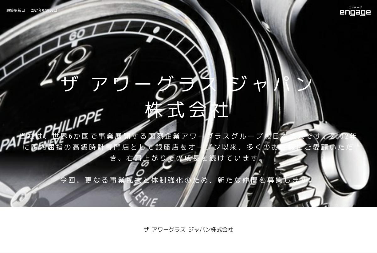 未経験歓迎 高級時計専門店の 販売スタッフ 完全週休2日制 ザ アワーグラス ジャパン株式会社 5005 Engage