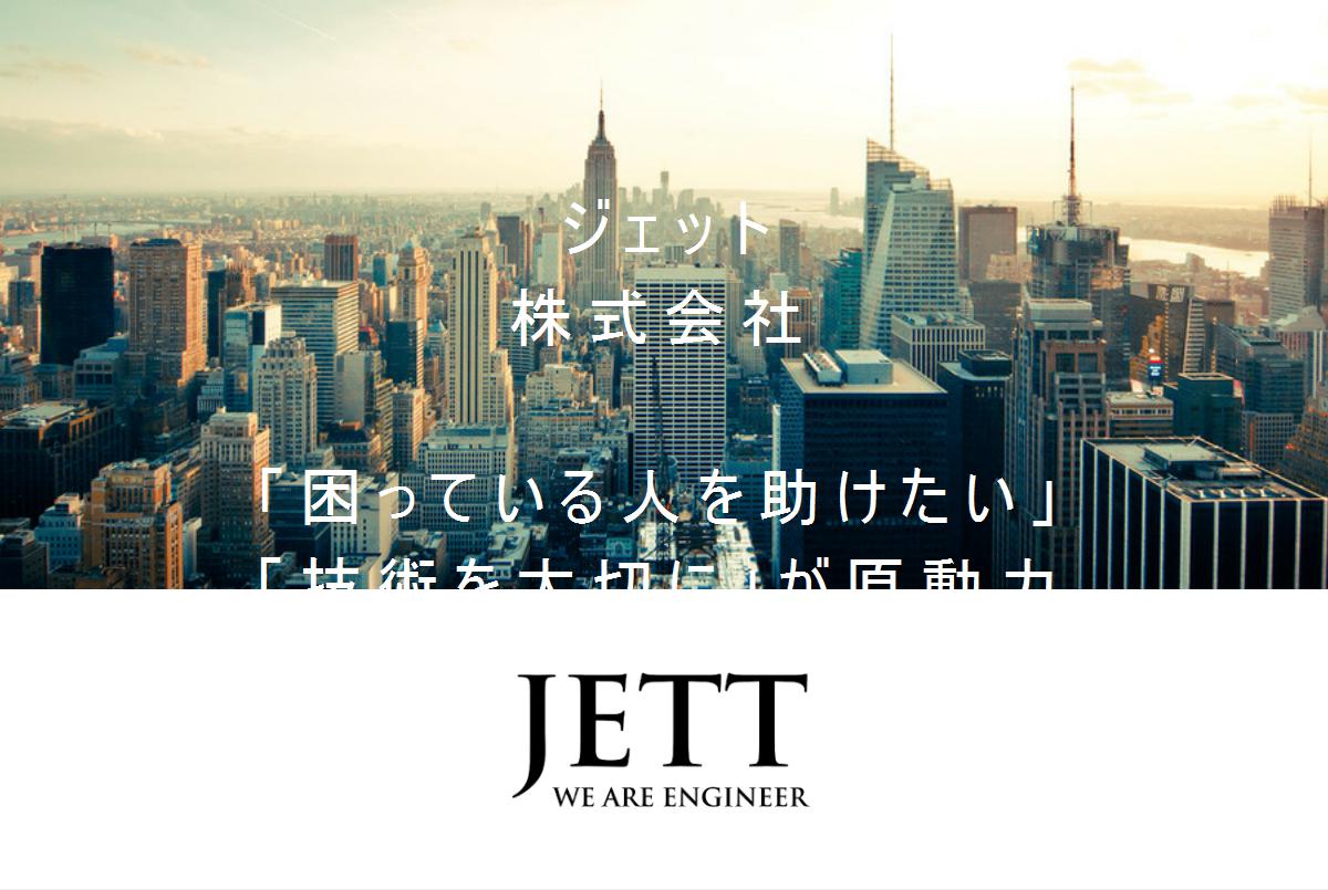 ジェット株式会社の採用 求人情報 Engage