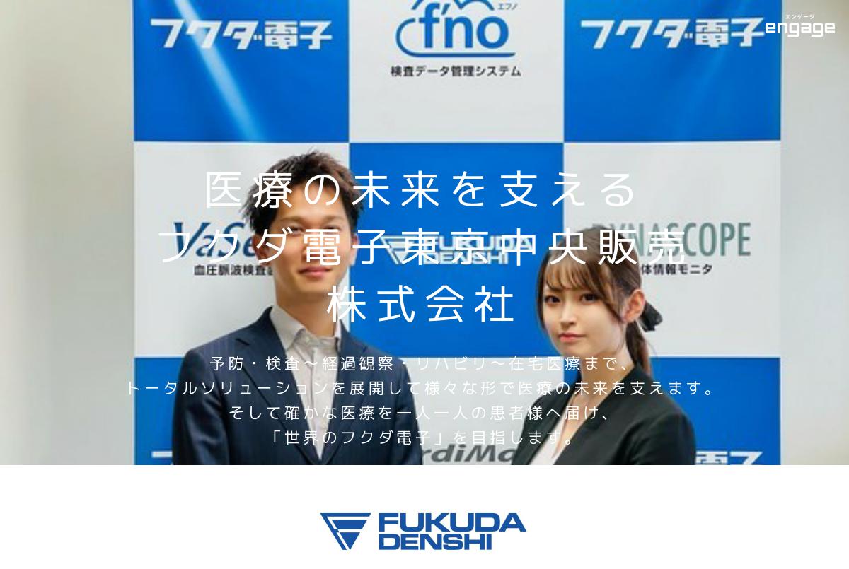 フクダ電子東京中央販売株式会社の採用 求人情報 Engage