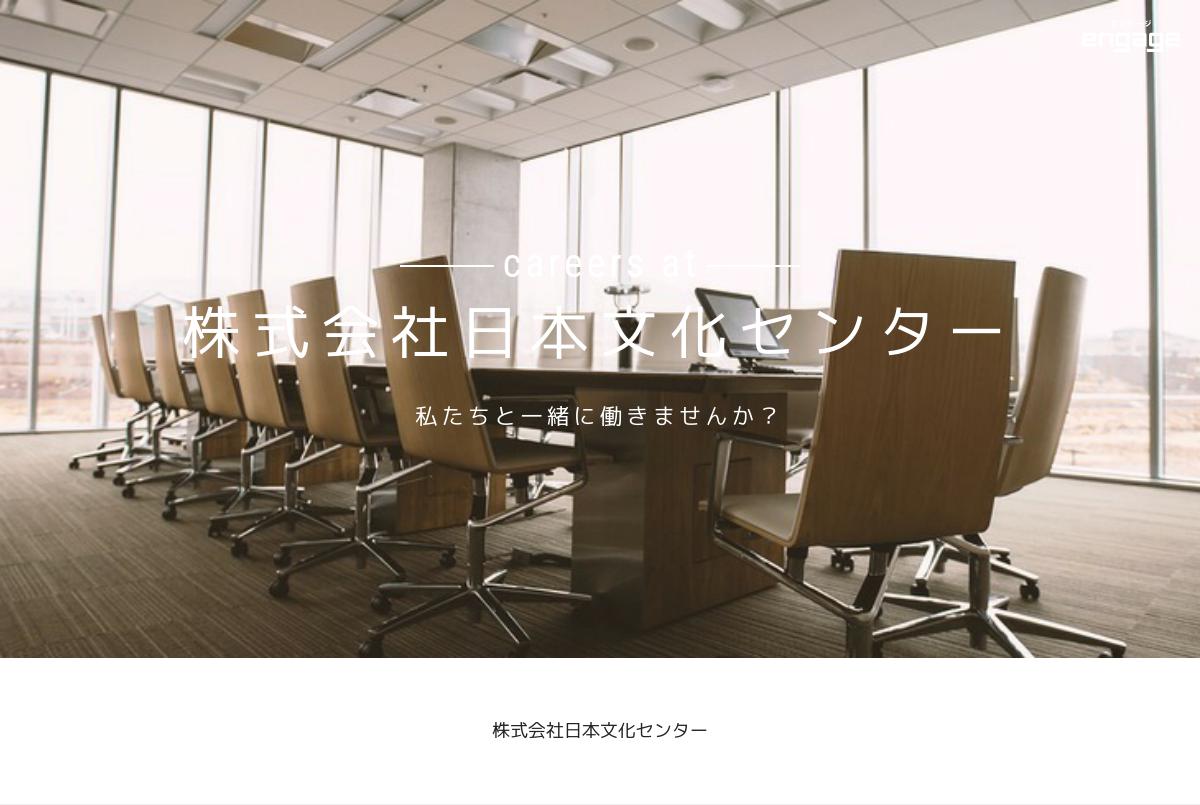 株式会社日本文化センターの採用・求人情報-engage