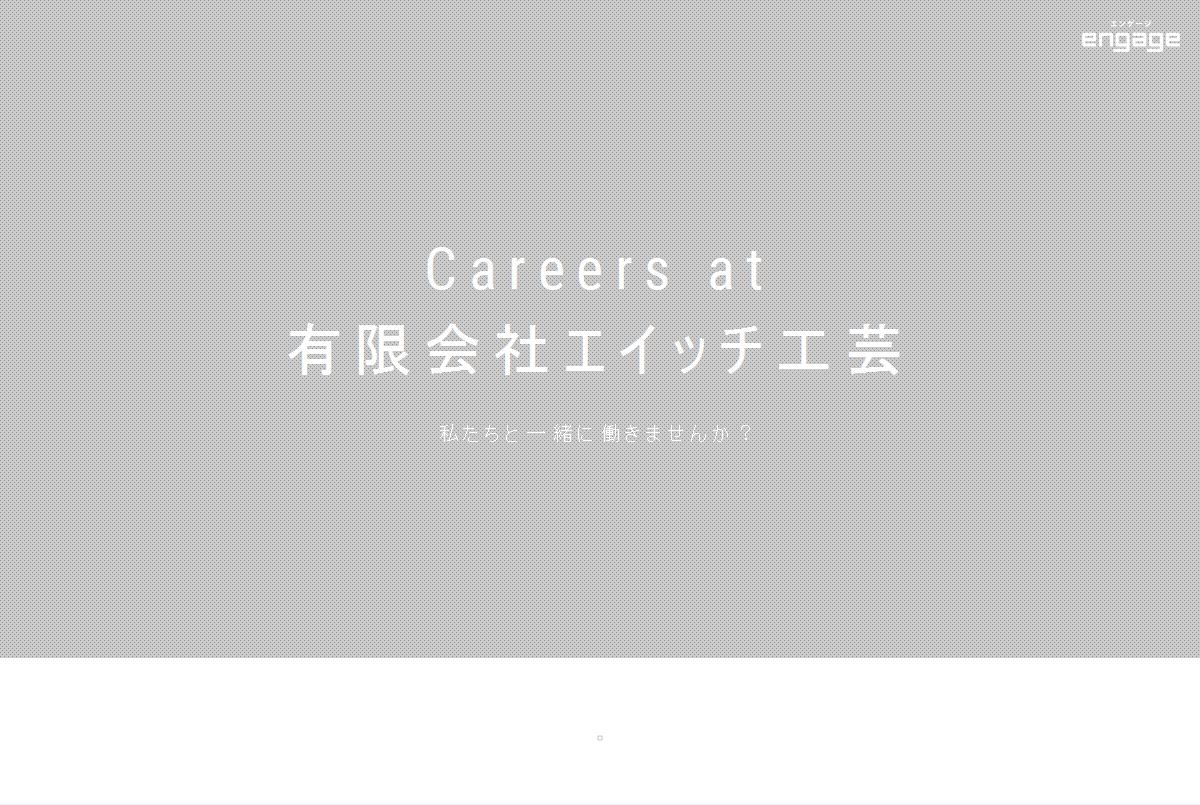 有限会社エイッチ工芸の採用 求人情報 Engage