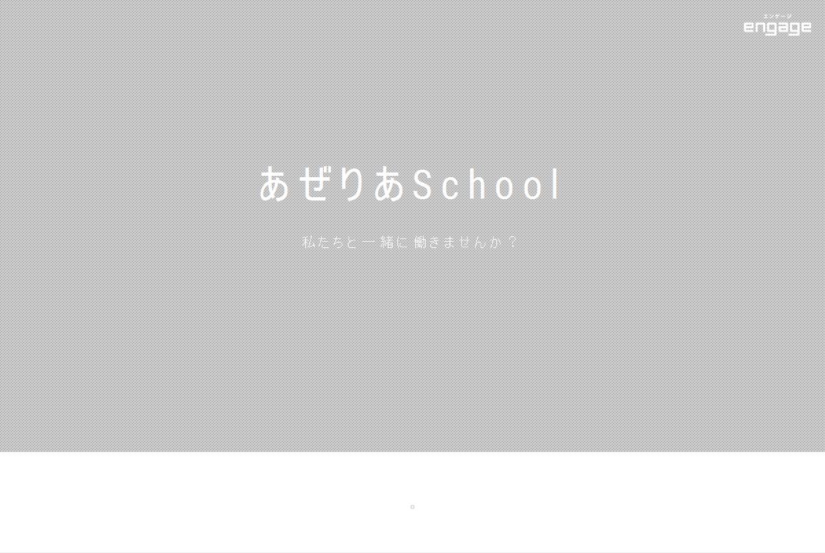 あぜりあ Schoolの採用 求人情報 Engage