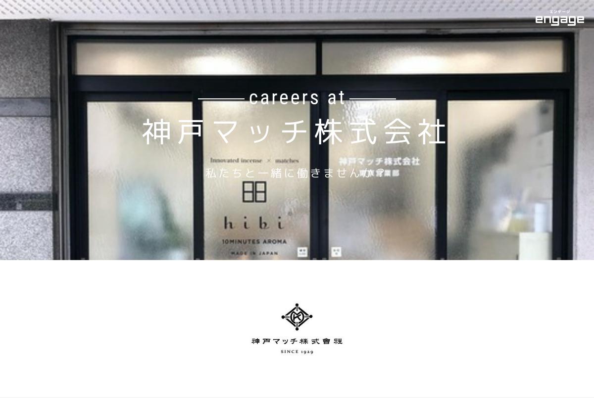 神戸マッチ株式会社の採用・求人情報-engage