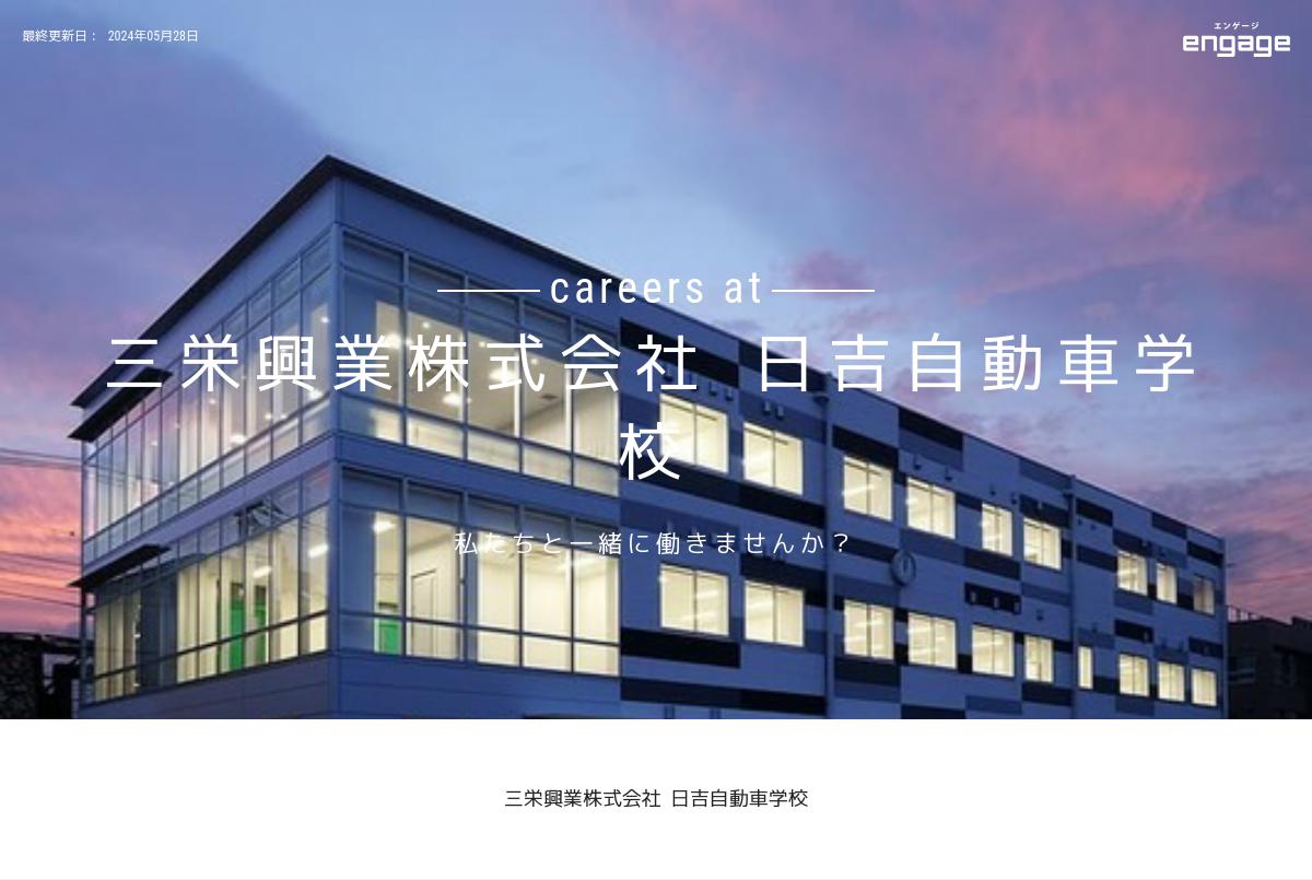 三栄興業株式会社 日吉自動車学校の採用 求人情報 Engage