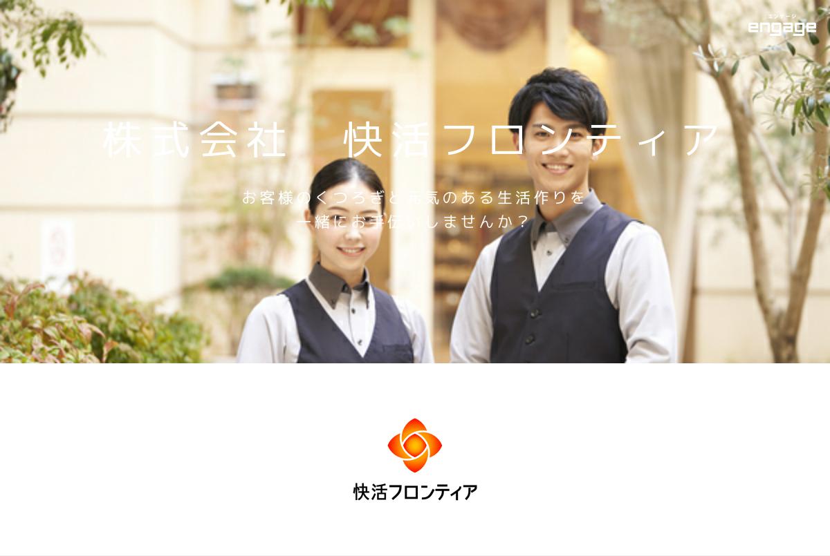 株式会社快活フロンティアの採用・求人情報-engage