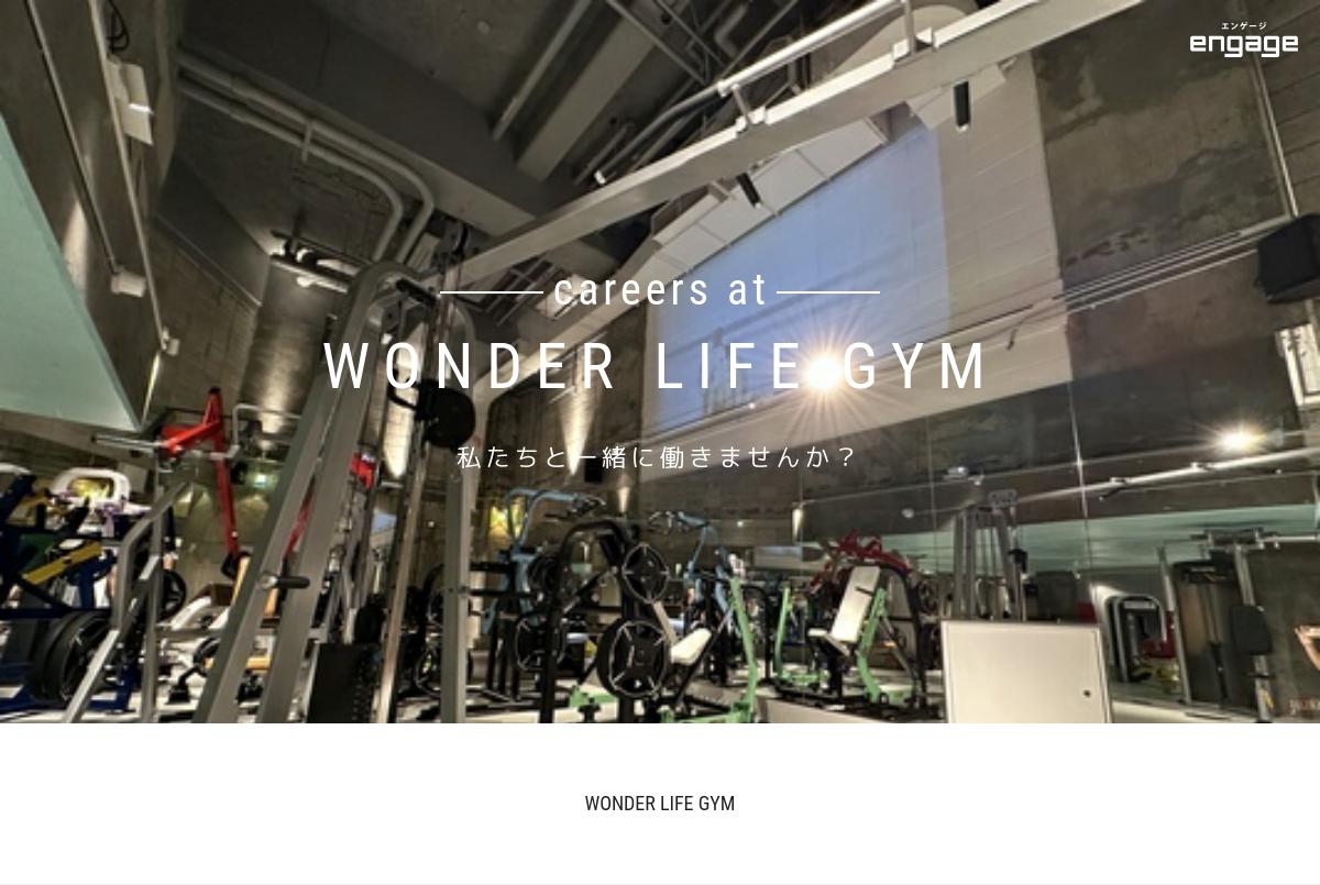 WONDER LIFE GYMの採用・求人情報engage