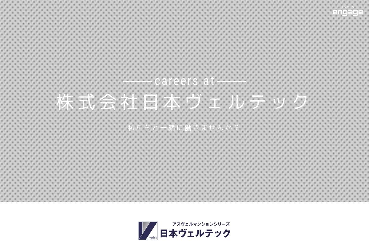 株式会社日本ヴェルテックの採用 求人情報 Engage