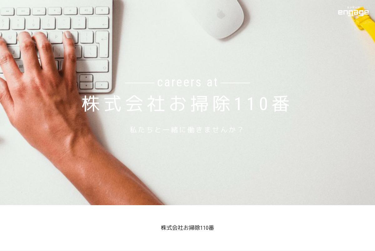 株式会社お掃除110番の採用・求人情報-engage