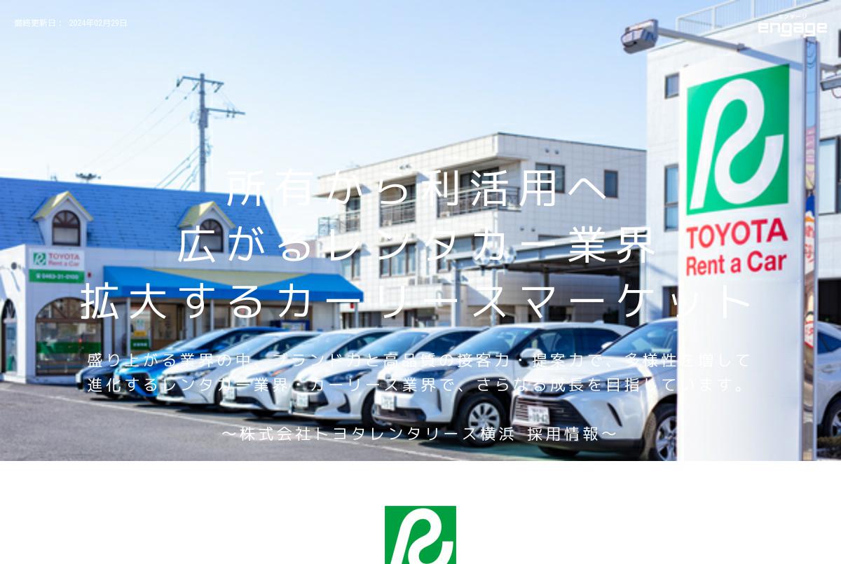 株式会社トヨタレンタリース横浜の採用 求人情報 Engage