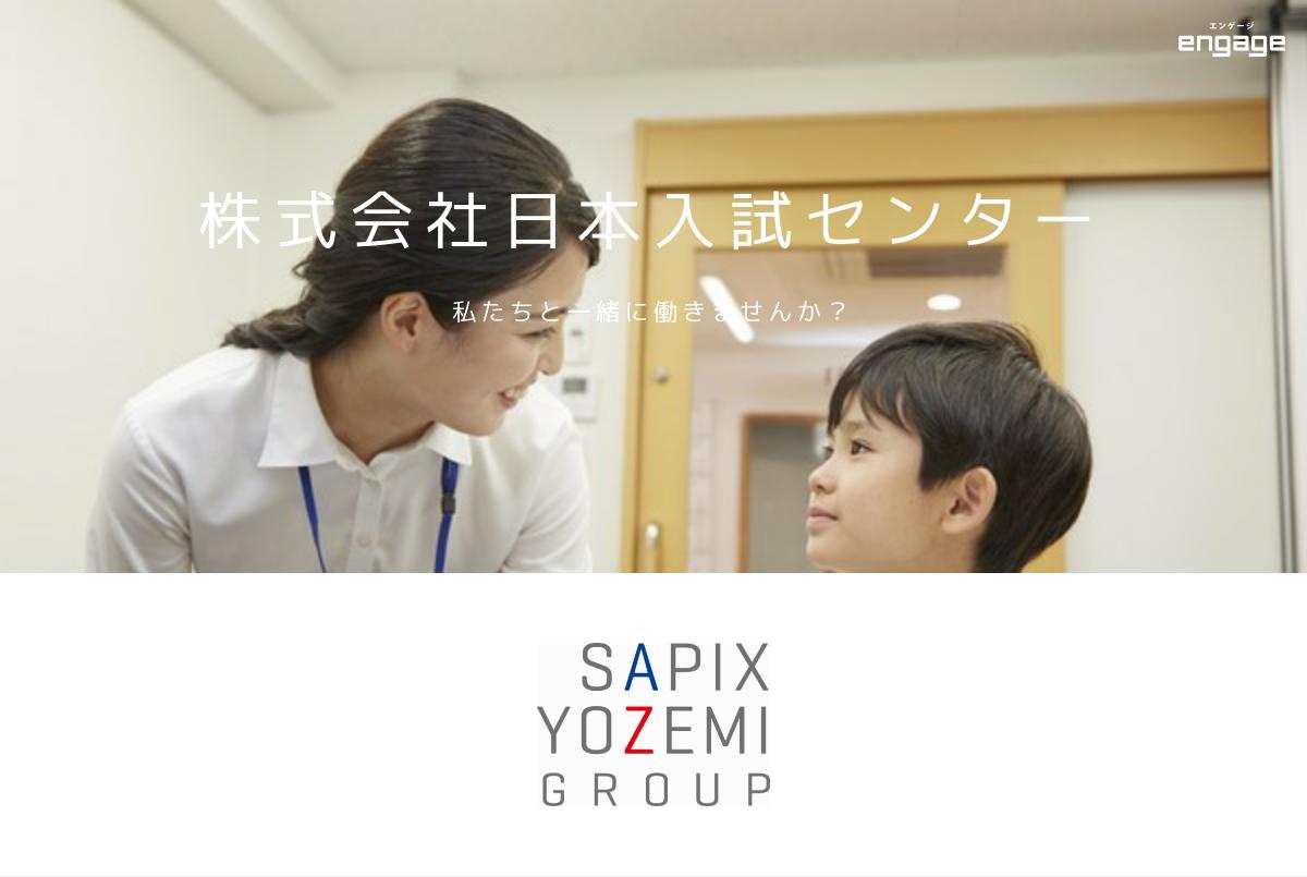 正社員受付事務 難関校中学受験進学教室sapix小学部 株式会社日本入試センター Engage