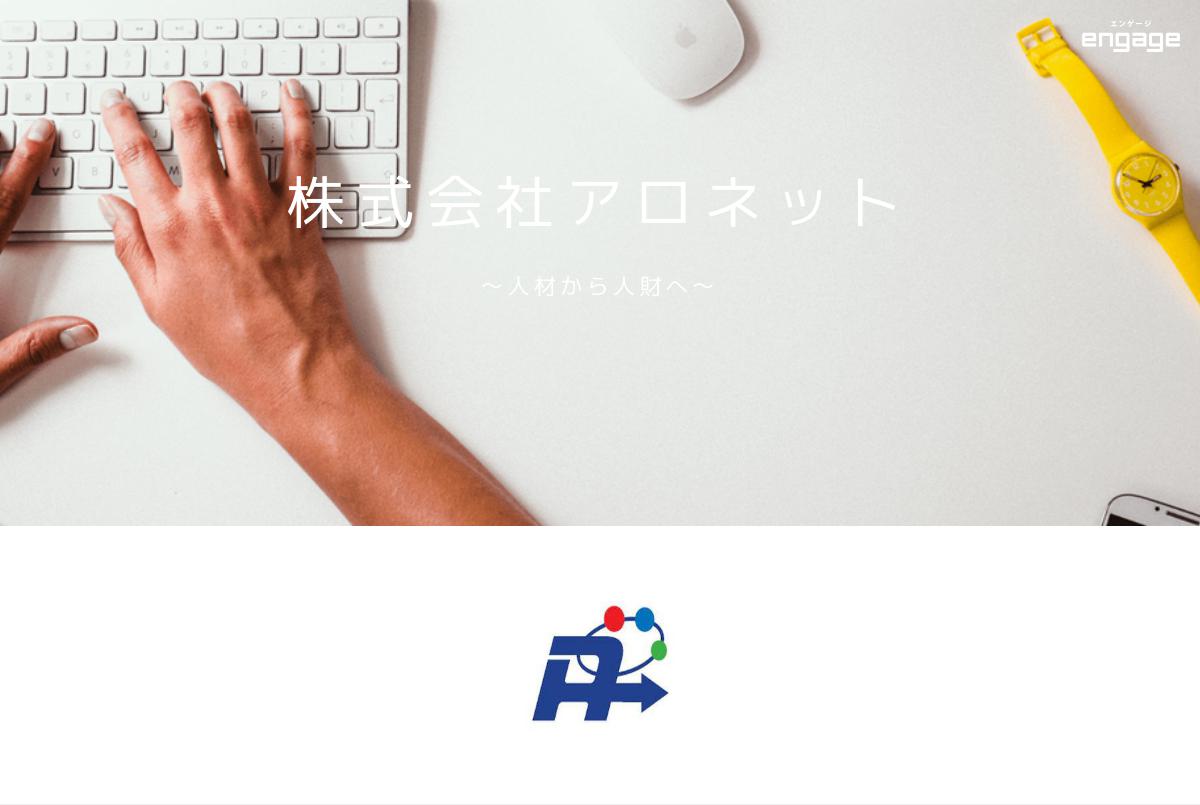 株式会社アロネットの採用 求人情報 Engage