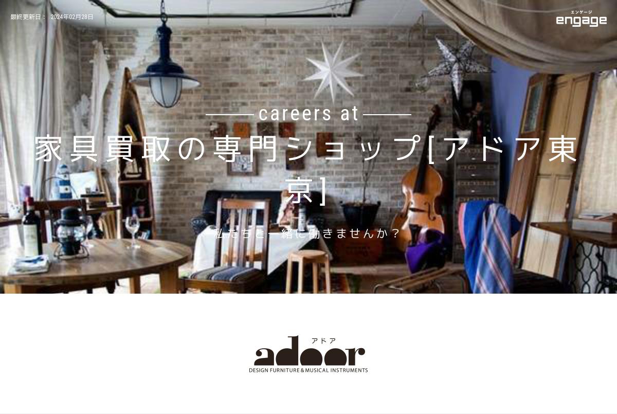 家具買取の専門ショップ アドア東京 の採用 求人情報 Engage