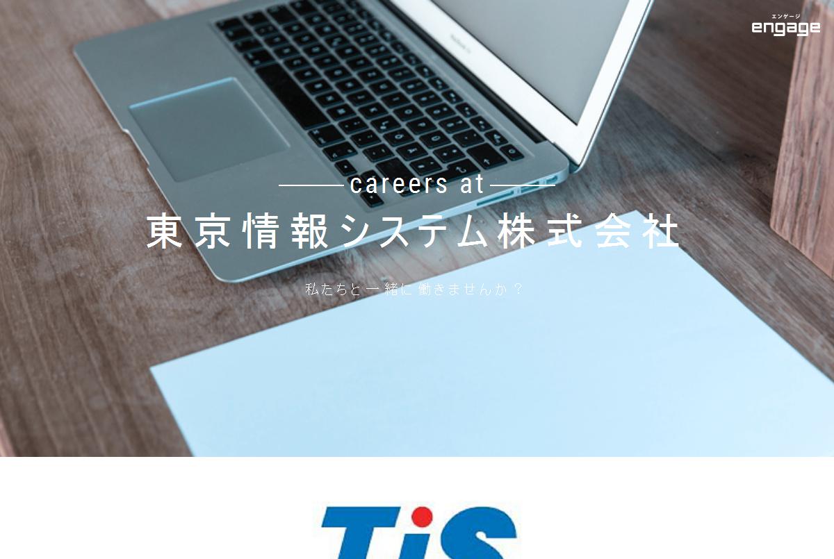 東京情報システム株式会社の採用 求人情報 Engage