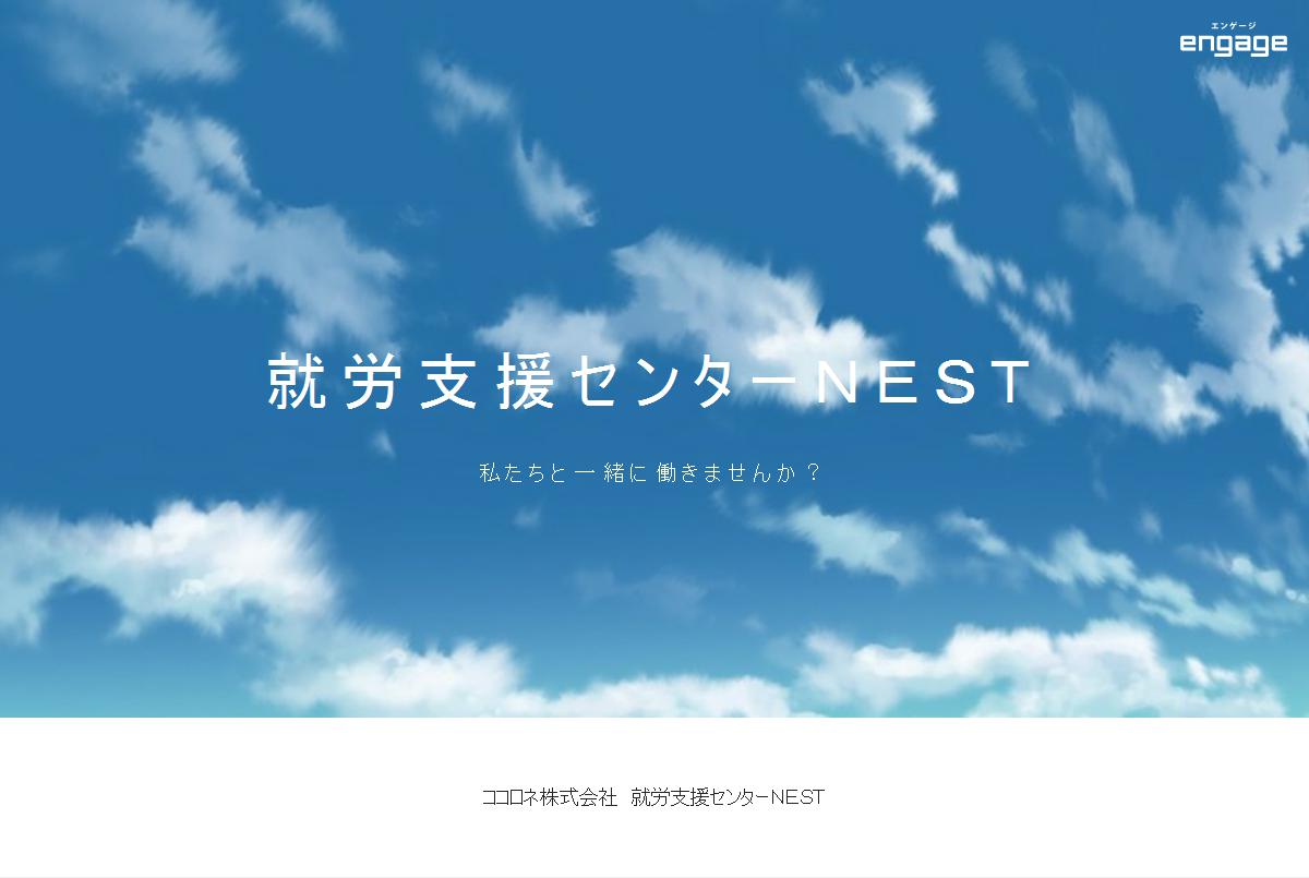 就労支援員 ココロネ株式会社 就労支援センターｎｅｓｔ 191379 Engage