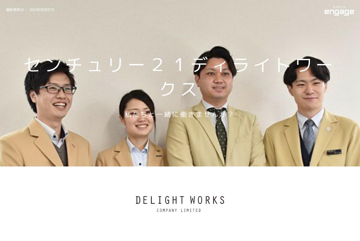 株式会社ディライトワークスの採用 求人情報 Engage