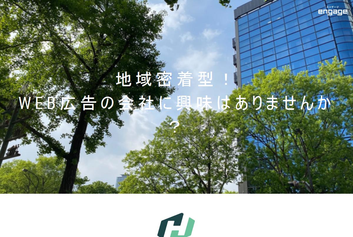 株式会社オネストの採用 求人情報 Engage