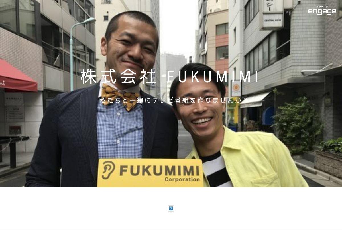 株式会社ｆｕｋｕｍｉｍｉの採用 求人情報 Engage